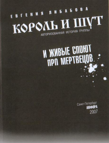 Евгения ЛИБАБОВА - "И живые споют про мертвецов"