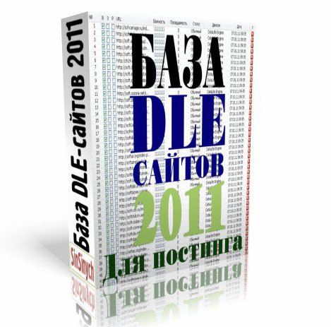 База DLE сайтов 2011