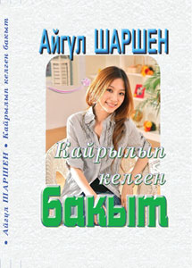Кайрылып келген бакыт