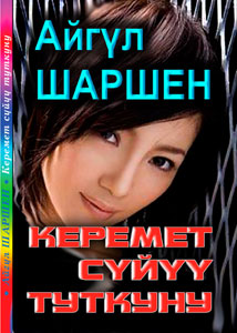 Керемет сүйүү туткуну