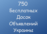 750 Бесплатных досок объявлений Украины - irongamers.ru