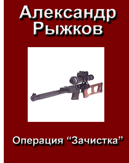 Рыжков Александр. Операция "Зачистка"