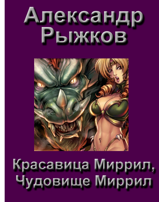 Рыжков Александр. Красавица Миррил, чудовище Миррил