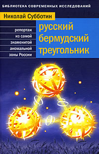 Николай Субботин - Русский Бермудский треугольник