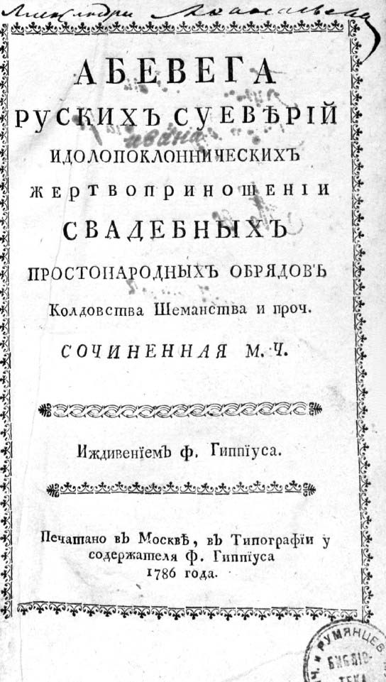 Mikhail Chulkov. Abevega Russians superstitious