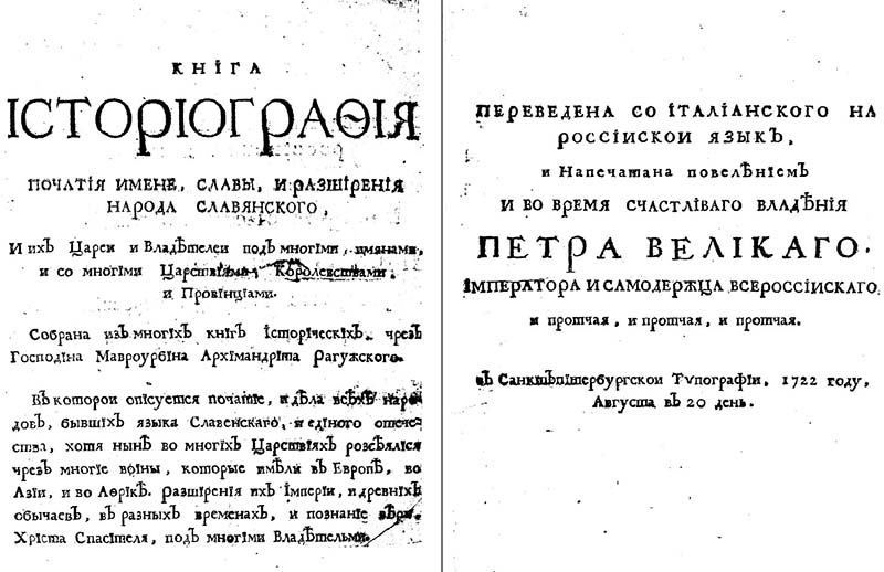 Перевод Орбини - Славянское Царство - для Петра I, 1722