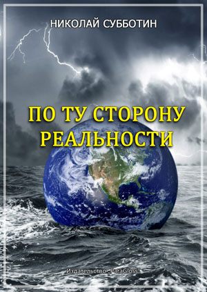 Николай Субботин - По ту сторону реальности