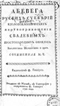 Mikhail Chulkov. Abevega Russians superstitious - irongamers.ru