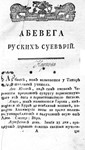 Mikhail Chulkov. Abevega Russians superstitious - irongamers.ru