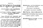Перевод Орбини - Славянское Царство - для Петра I, 1722