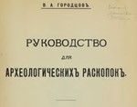Руководство для археологических раскопок, 1914