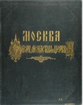 Москва - фотоальбомы 1882-1888 года