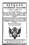 Зерцало русских государей с 862 по 1789 год