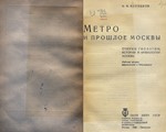 Метро и тайны подземной Москвы