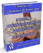3 шага к высокодоходному бизнесу прав перепродажи
