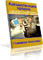 автоматизация продаж