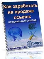 как заработать на продаже ссылок
