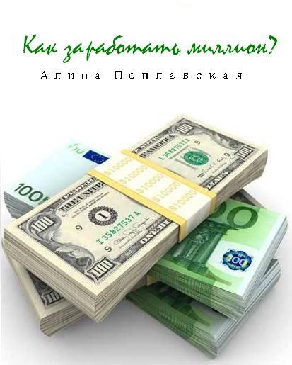Как заработать миллион