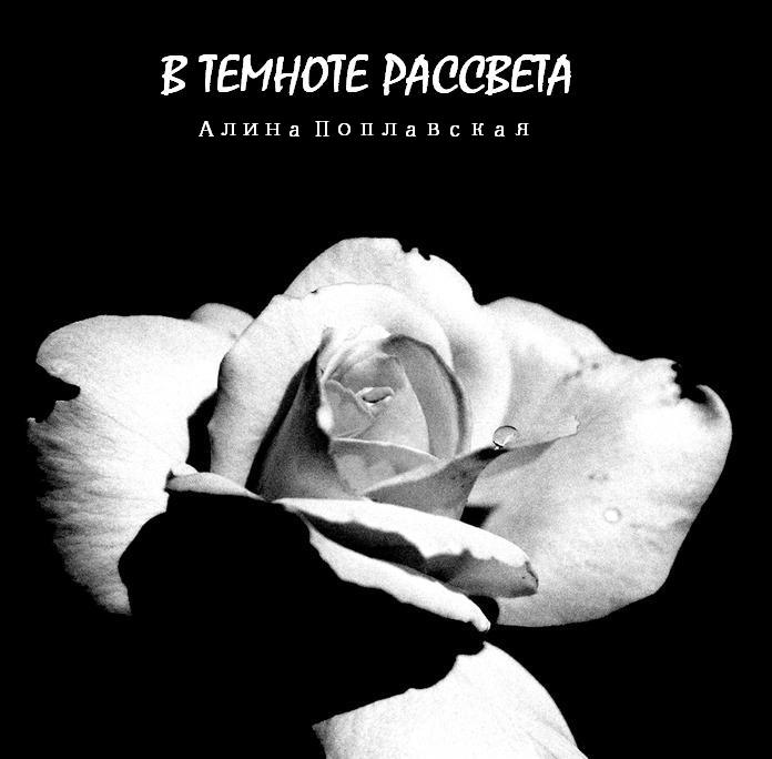 В темноте рассвета