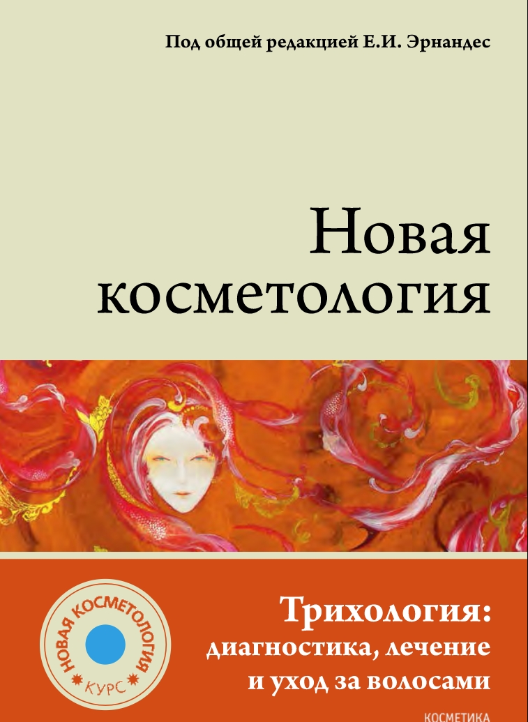 Косметология учебник. Новая косметология книга. Новая косметология. Эрнандес новая косметология. Книги Эрнандес косметология.