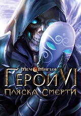 Меч и Магия: Герои VI Пляска Смерти ключь Uplay