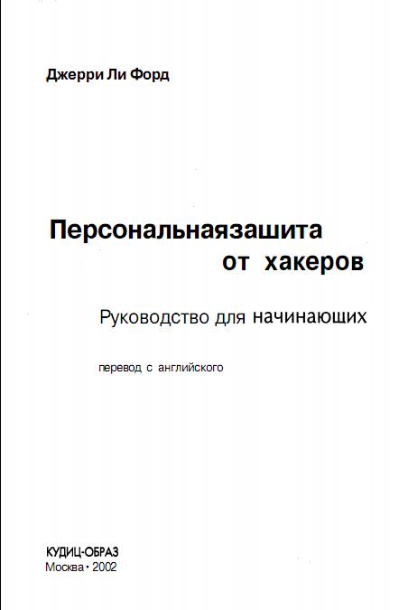 Персональная защита от хакеров.