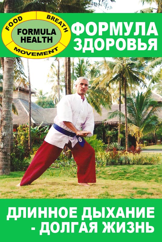 Формула Здоровья. Длинное дыхание - Долгая жизнь.