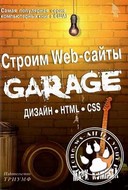 Строим Web-сайты. Дизайн.HTML.CSS