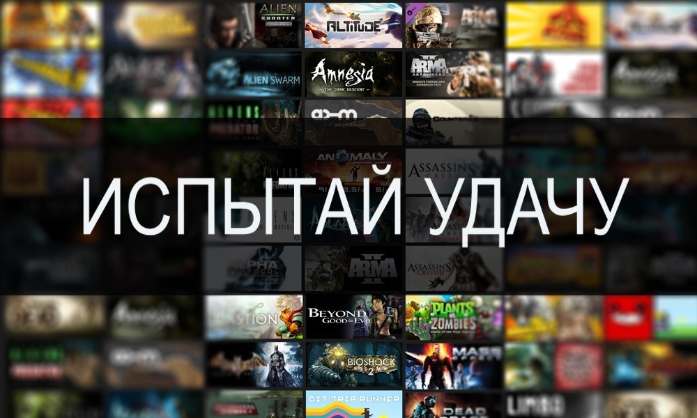 Испытай удачу(минимум 1 платная игра)