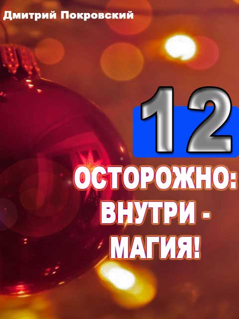 Двенадцать