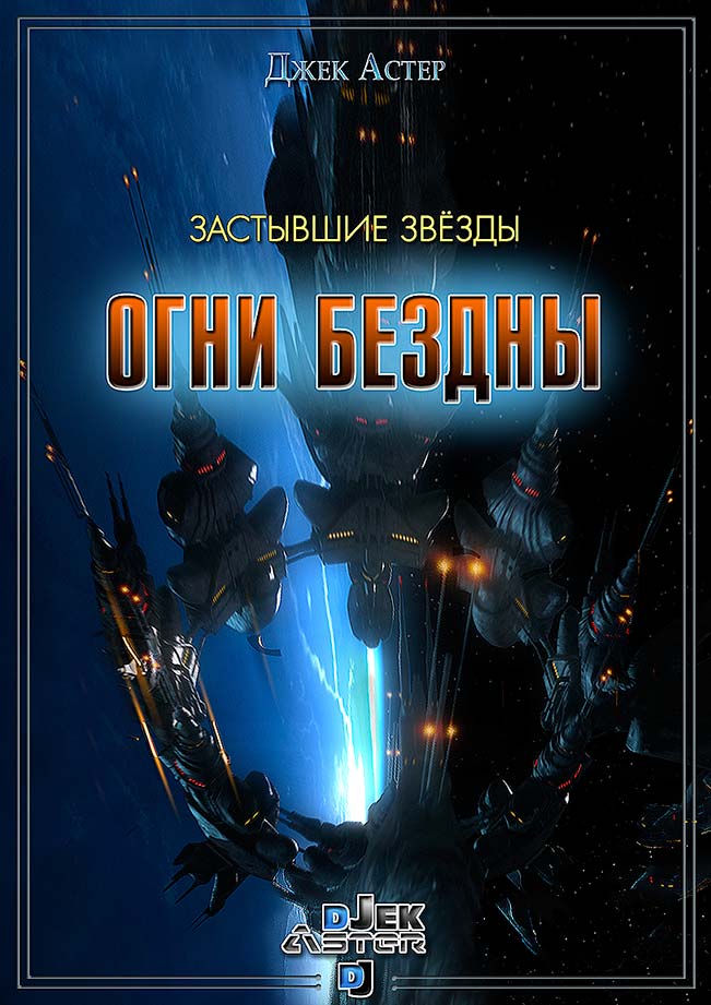 Застывшие звёзды (PDF)
