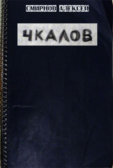 Смирнов"Catson"Алексей. Чкалов