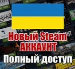 НОВЫЙ СТИМ АККАУНТ | УКРАИНА | Полный доступ UAH 🔥