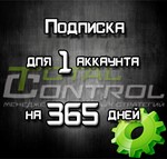 Подписка TC на 365 дней для 1 акк.