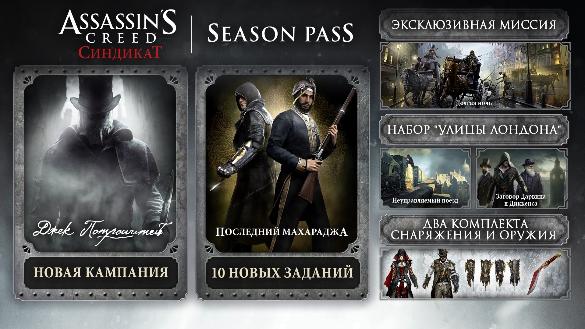 Assassins Creed Syndicate Season Pass (Uplay) -- RU