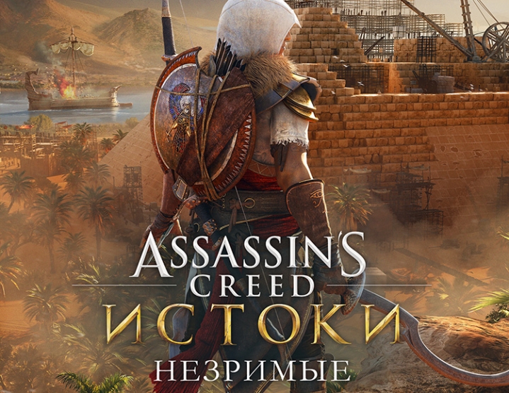 Assassin's creed origins айя амунет. ассасин крид ориджин незримые. V 1. Assassin's creed незримые байек. ассасин крид оригин обложка.