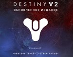 Destiny 2 Upgrade Edition (steam key) -- RU