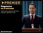 Подписка PREMIER 3 месяца