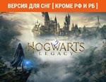 Hogwarts Legacy (steam key) -- СНГ, КРОМЕ РФ И РБ