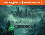 Hogwarts Legacy Deluxe Ed steam СНГ кроме РФ и РБ