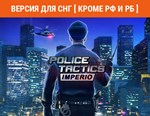 Police Tactics Imperio (steam key) CIS no RU no BY