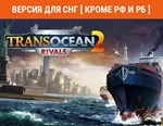 TransOcean 2 Rivals (steam key) no RU no BY