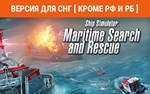 Ship Simulator Maritime Search and Rescue - no RU no BY