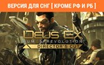 Deus Ex Human Revolution Directors Cut key no RU no BY