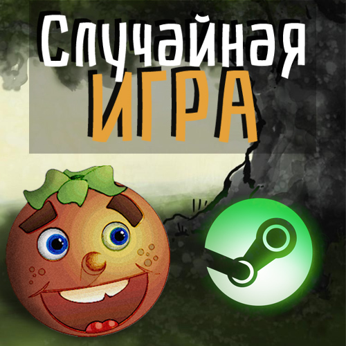 Случайная игра. Ключ или Гифт для Steam