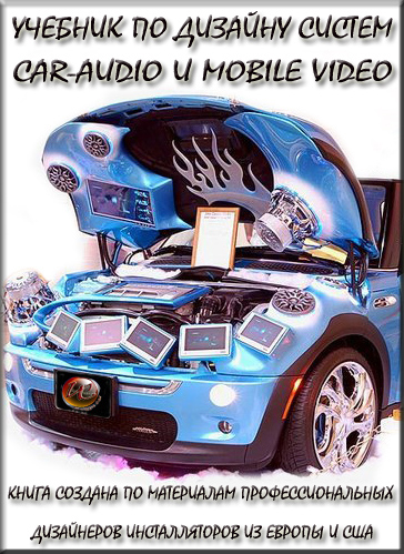 УЧЕБНИК ПО ДИЗАЙНУ СИСТЕМ CAR-AUDIO и MOBILE VIDEO