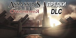 Assassin´s Creed Revelations - Предки (DLC 1)