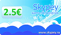 Ваучер пополнения Skype 2.5 EURO