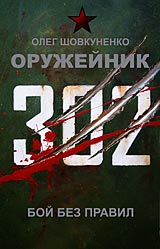 Шовкуненко 0лег "ОРУЖЕЙНИК. БОЙ БЕЗ ПРАВИЛ"