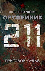 Шовкуненко 0лег "ОРУЖЕЙНИК. Приговор судьи"